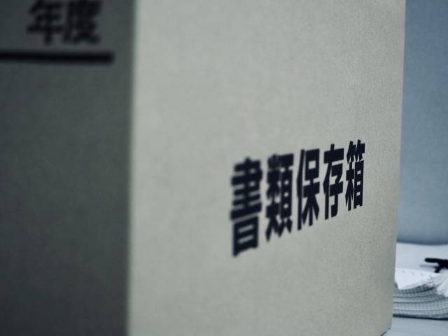 書類保存箱